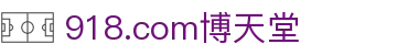 918.com博天堂_918博彩_安全娱乐导航
